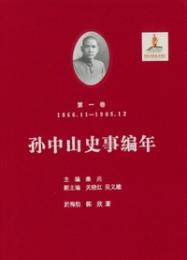孫中山史事編年(全12冊)