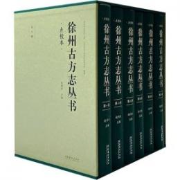 点校本徐州古方志叢書　全6冊
