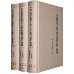中研院歴史語言研究所集刊論文類編　歴史編　宋遼金元巻　全3冊　中研院歷史語言研究所集刊論文類編