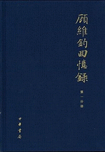 顧維鈞回憶録　全13冊　中国社会科学院近代史研究所民国文献叢刊