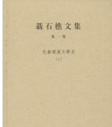 聶石樵文集 全12巻13冊