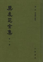 莫友芝全集 全12冊