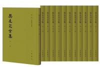 莫友芝全集 全12冊