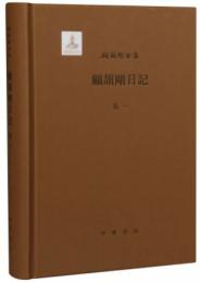 顧頡剛全集（全12冊）顧頡剛全集