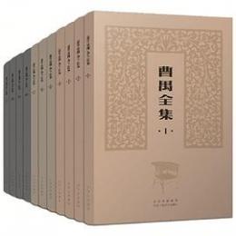 曹禺全集　全11冊