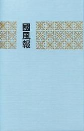 国風報 全10冊  中国近代期刊匯刊·第二輯