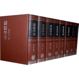 清儒学案 全8冊 中華書局 学案系列