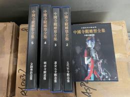 中国寺観雕塑全集（全5冊） 中国美術分類全集