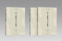 出土文献与古文字教程　全3冊