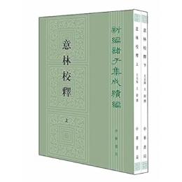意林校釈（全2冊）  ：新編諸子集成続編