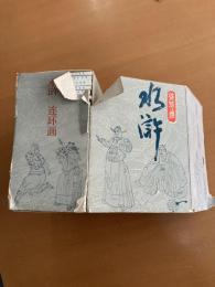 連環画 水滸　全30冊