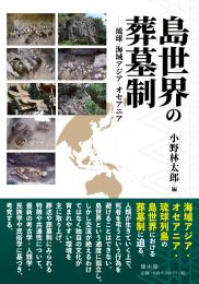 島世界の葬墓制―琉球・海域アジア・オセアニア