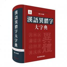 漢語異体字大字典