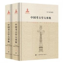 中国考古学大事典　上下　全2冊