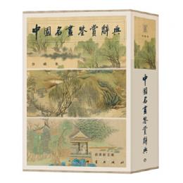 中国名画鑑賞辞典（珍蔵版）全2冊