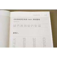 中国名画鑑賞辞典（珍蔵版）全2冊