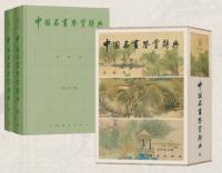 中国名画鑑賞辞典（珍蔵版）全2冊