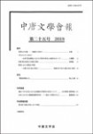 中唐文学会報　第26号　2019