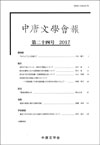 中唐文学会報　第二十四号　2017