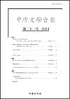 中唐文学会報 第二十一号　2014