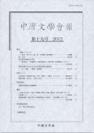 中唐文学会報 第十九号 2012