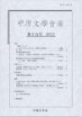 中唐文学会報 第十九号 2012
