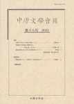 中唐文学会報 第十八号 2011