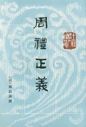 周禮正義　全14冊　十三経清人注疏