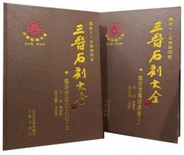 三晋石刻大全・臨汾市翼城県巻　全2冊