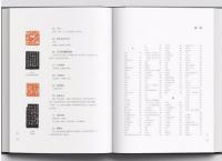 中国歴代名家篆刻辺款釈文集成　全2冊