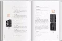 中国歴代名家篆刻辺款釈文集成　全2冊