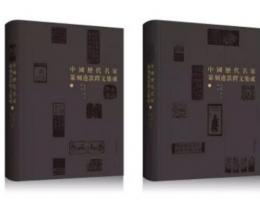 中国歴代名家篆刻辺款釈文集成　全2冊