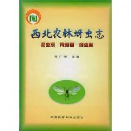 西北農林蚜虫志・昆虫綱 同翅目 蚜虫類