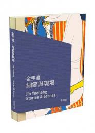 金宇澄：細節与現場