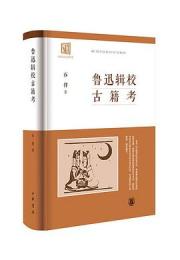 魯迅輯校古籍考