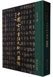 中国古代書法史断代図録・商周巻　