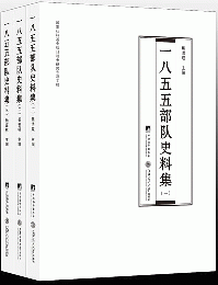 一八五五部隊史料集（漢文、日文，全3冊）