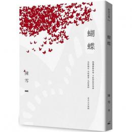 蝴蝶（第２版）INK印刻文學叢書076