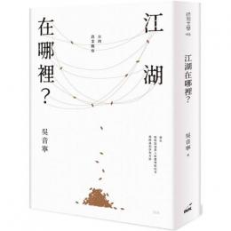 江湖在哪裡？──台灣農業觀察（經典典藏版）INK印刻文学163