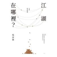 江湖在哪裡？──台灣農業觀察（經典典藏版）INK印刻文学163