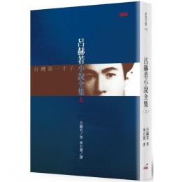 呂赫若小說全集　上（第２版）INK印刻文学115