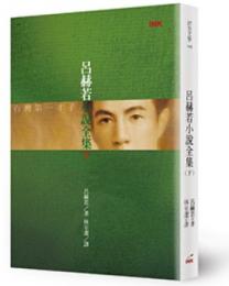 呂赫若小說全集　下（第２版）INK印刻文学116
