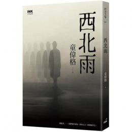 西北雨（作者親簽珍藏版）（第２版）INK印刻文学251