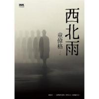 西北雨（作者親簽珍藏版）（第２版）INK印刻文学251