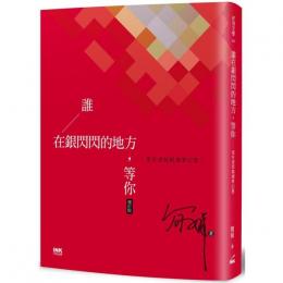 誰在銀閃閃的地方，等你（增訂版）──老年書寫與凋零幻想 INK印刻文学350