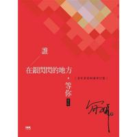 誰在銀閃閃的地方，等你（增訂版）──老年書寫與凋零幻想 INK印刻文学350