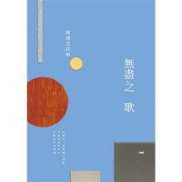 無盡之歌  INK印刻文学643