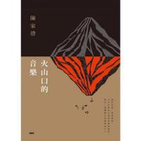 火山口的音樂  INK印刻文学644