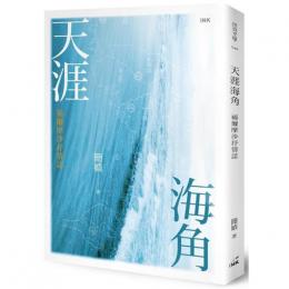 天涯海角──福爾摩沙抒情誌  INK印刻文学640