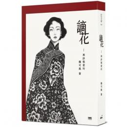 謫花──再詳張愛玲  INK印刻文学637